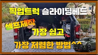 렉스턴 칸 적재함 튜닝 | 픽업트럭 | 슬라이딩베드 만들기 | 가장 쉽고 저렴한 방법^^