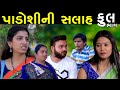 પાડોશીની સલાહ | Full | Padoshi Ni Salah | Gujarati Short Film | Natak | Drama | Serial