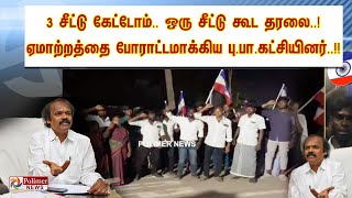 3 சீட்டு கேட்டோம்.. ஒரு சீட்டு கூட தரலை..! ஏமாற்றத்தை போராட்டமாக்கிய பு.பா. கட்சியினர் Election 2024