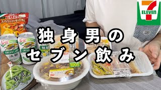 セブンの買った事ない物晩酌【独身男性の晩酌・家飲み】