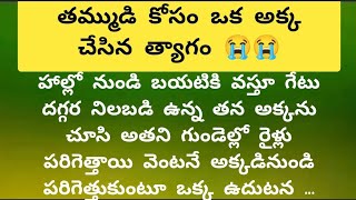 తమ్ముడి కోసం అక్క చేసిన త్యాగం/@Sahacorner