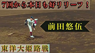 【7回から好リリーフ】今日も圧倒的ピッチング！【大阪桐蔭 前田悠伍】