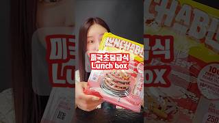 한국에서 급식을 이렇게 주면?🤣😂😅 #julietasmr #언니가먹어줄게 #먹방 #먹방asmr #mukbang #asmr #shorts #미국학교급식 #런처블 #LUNCHABLES