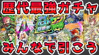 【🔴モンストLIVE】好きなキャラが１体引ける！？歴代最強『マイベストワンガチャ』を最速で引いていくLIVE！遂に念願の”あの”キャラをGET！【モンスト生放送No.727】