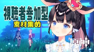 【原神/genshin】視聴者参加型・樹脂消費と素材集めにいくぞおおおお！！【Vtuber/ゲーム実況】