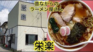 ラーメン栄楽　昭和レトロなラーメン屋さん　茨城県つくば市北条