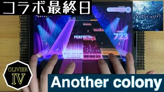 楽しいコラボでした【ユメステ】『Another colony』(OLIVIER Ⅳ) AP【ワールドダイスター】