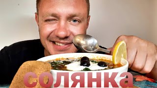 МУКБАНГ. ОБЖОР. СОЛЯНКА СБОРНАЯ МЯСНАЯ С ХАЛАПЕНЬО. ЦИВИЛИЗАЦИЯ МАЙЯ.