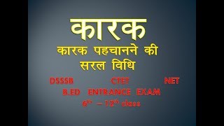 कारक, हिंदी व्याकरण, विभक्ति चिह्न, कर्ता, कर्म, करण, संप्रदान, अपादान, संबंध, अधिकरण, सम्बोधन कारक