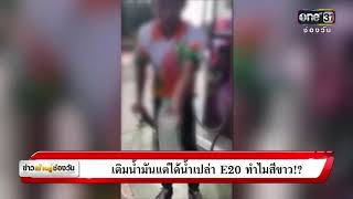 เติมน้ำมันแต่ได้น้ำเปล่า E20 ทำไมสีขาว!? | ข่าวช่องวัน | one31