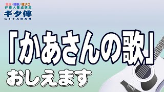 【ギタ伴】『かあさんの歌』ギター伴奏#弾き方#伴奏人養成#童謡#唱歌#昭和歌謡#世界の名曲#合唱#介護施設#介護士#介護福祉士#介護スタッフ#デイサービス#レクリエーション