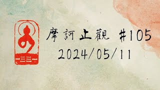 讀書會《摩訶止觀》#105 2024/05/11