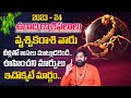 Pradeep Joshi : Ugadi Vruchika Rasi Phalalu 2023 |ఉగాది వృశ్చిక రాశి ఫలితాలు | Scorpio Horoscope