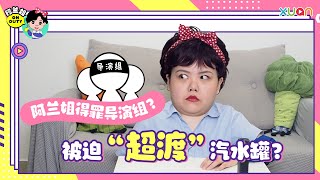 阿兰姐得罪导演组！被迫超渡汽水罐？【阿兰姐ON DUTY】