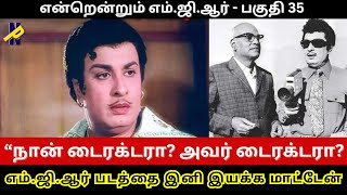 நான் டைரக்டரா? அவர் டைரக்டரா? எம்.ஜி.ஆர் படத்தை இனி இயக்க மாட்டேன் || @newspicksindia