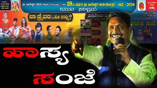 ಹಾಸ್ಯ ಹಾಸ್ಯ ಹಾಸ್ಯ! | Dr. Jeevansab Binnal Janapada - Comedy |