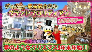 【異世界】最高級ディズニーホテルグランドフロリディアンで叶える夢のクスリマスと年末年始!ディズニー史上最高？圧巻のクスリマスデコレーション!ホテルツアー\u0026徹底紹介Grand Floridian/WDW