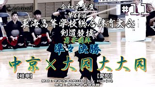 #11【男子団体戦準々決勝】中京高等学校（岐阜）×大同大大同高等学校（愛知）【R1第66回東海高等学校総合体育大会・剣道】1内匠×森川・2伊藤×夏目・3後藤×村井・4安藤×片岡・5加藤×三嶋