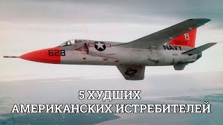 5 ХУДШИХ АМЕРИКАНСКИХ ИСТРЕБИТЕЛЕЙ