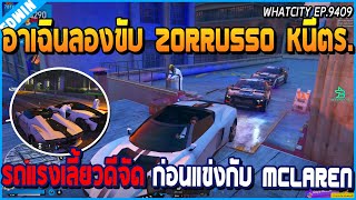 เมื่ออาเฉินลองขับรถประมูล Zorrusso หนีตร. รถแรงเลี้ยวดีจัด ก่อนไปแข่งกับ Mclaren | GTAV | WC EP.9409