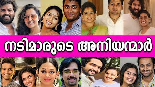 ഞെട്ടിപ്പോകും 🙆👨‍👧നടിമാരുടെ യഥാർത്ഥ സഹോദരന്മാർ😲👩‍👦 REAL LIFE BROTHERS of Malayalam Actresses👩‍👦👨‍👧