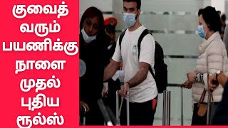 Kuwait • குவைத் வரும் பயணிகளுக்கு புதிய ரூல்ஸ் நாளை முதல் • Kuwait corono cases • Kuwait Tamil news