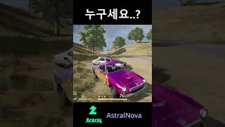 누구세요..?  #배그 #배틀그라운드 #pubg #쇼츠 #경쟁전