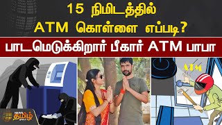 15 நிமிடத்தில் ATM கொள்ளை எப்படி? பாடமெடுக்கிறார் பீகார் ATM பாபா | ATM Baba | ATM Theft Coaching