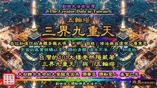 【創世大法在台灣】 「三界九重天」與「五輪塔」---從「101大樓」談起 你所不知道的人體結構，竟然出現在台北市這棟大樓上。( The Creator Dafa in Taiwan )