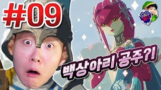 해산물 왕국 공주와 썸타는 녹두전사 브링?!! - 젤다의전설#9 - 겜브링(GGAMBRING)