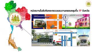 แนะนำภารกิจสำนักงานปลัดกระทรวงแรงงาน