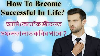 #1আমি কেনেকৈ জীৱনত সফলতা লাভ কৰিব পাৰো?|HOW TO BECOME SUCCESSFUL IN LIFE? |by inspirational assam