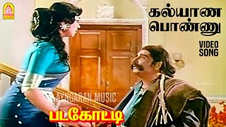 Kalyana Ponnu - HD Video Song | கல்யாண பொண்ணு  கண்ணான கண்ணு| Padagotti | M.G.R | Saroja Devi