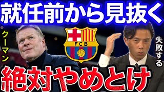 【レオザ】1試合もしてないのに無能を見抜く男…クーマン就任を振り返る