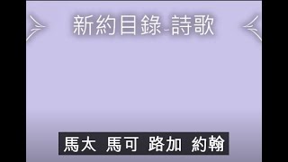 新約目錄-詩歌 (有字幕)