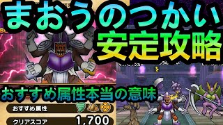 【ドラクエウォーク】スコア1700　まおうのつかい安定攻略　弱点耐性詳細!!!　おすすめ属性の本当の意味とは??　5章10話とは全くの別物!!!!【1周年】【DQウォーク】