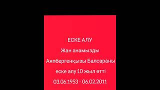 Қошқарбаева Балсара Аяпбергенқызы Еске алу 10 жыл Жамбыл облысы Қордай ауылы