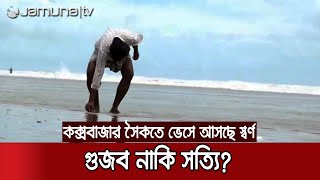 কক্সবাজার সৈকতে স্বর্ণের গহনা; গুজব বলছে ট্যুরিস্ট পুলিশ | Cox's Bazar Gold Rush