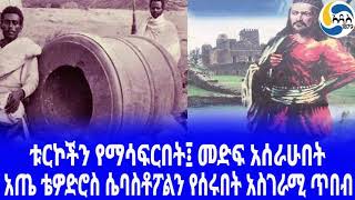 Ethiopia [ታሪክ]አጤ ቴዎድሮስ ሴባስቶፖል መድፍን የሰሩበት አስገራሚ ጥበብ Tewodros II | Sebastopol