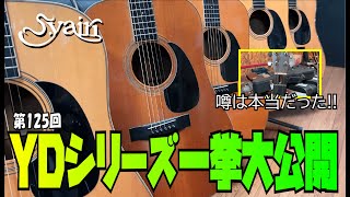 YDシリーズ一挙大公開♪【STUDIO BELL 店長の独り言 第125回】