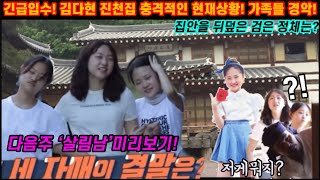 긴급입수! 김다현 살림남 드디어 나온다! 이게뭐야? 눈앞에 펼쳐진 충격적인 모습에 가족들 모두 경악하게 되는데! 집안 곳곳 거뭇거뭇 곰팡이까지 피게된 사연은? 김다현 살림남 김봉곤