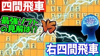 将棋ソフトに学ぶ『四間飛車 vs 右四間飛車』