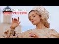 Елена Максимова – МОЯ РОССИЯ | премьера 2022