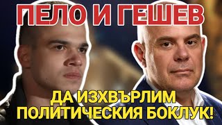 Иван Гешев: Нужна ни е революция, за да изхвърлим политическия боклук!