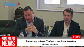 fonien.gr // Επίσκεψη Κώστα Τσιάρα στον Άγιο Νικόλαο-Μανώλης Μενεγάκης