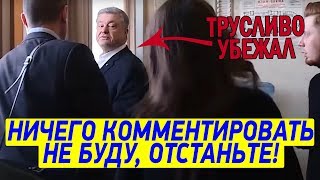 Моему сыну МОЖНО ВСЁ - Порошенко ПОЗОРНО убежал от вопроса журналистки