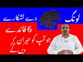 6 Unbelievable Health Benefits Of Clove | Long Kay 6 Zabardast Faiday | dr afzal