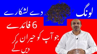 6 Unbelievable Health Benefits Of Clove | Long Kay 6 Zabardast Faiday | dr afzal