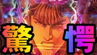 テンパイ図柄見て驚愕！北斗の拳8覇王