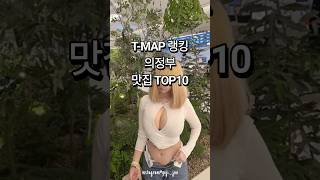 의정부 맛집 티맵 랭킹 탑10